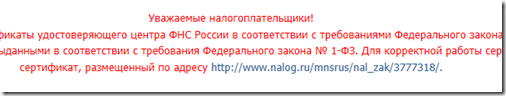 Предупреждение о необходимости установить корневой сертификат УЦ ФНС Предупреждение о необходимости установить корневой сертификат УЦ ФНС