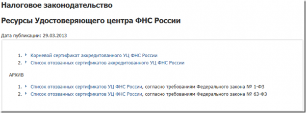 Ссылка для скачивания корневого сертификата УЦ ФНС Ссылка для скачивания корневого сертификата УЦ ФНС